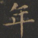 年
