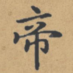 帝