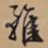 虽