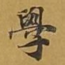 学