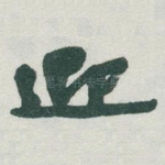 迎