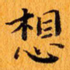 想