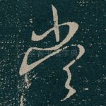 尝