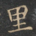 里