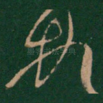 顿