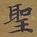 圣
