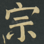 宗
