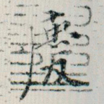 庆