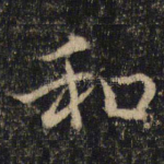 和