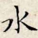 水