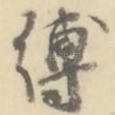 缚