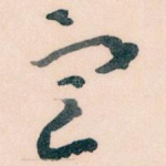 㝎