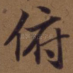 俯