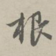 根