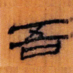 吾