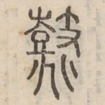 鼗