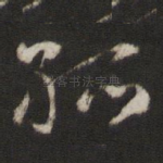 孤
