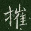 摧