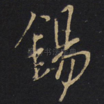 锡