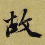 故