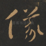 仪