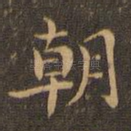 朝