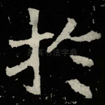 扵