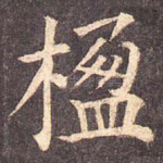 楹