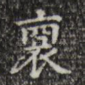 裔
