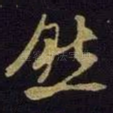 然