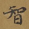 智