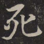 死
