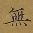 无
