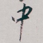 中