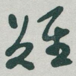 難