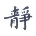 静