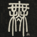 无