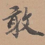 敢