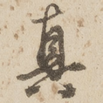 真