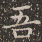 吾