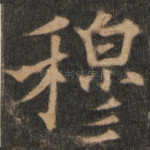 穆