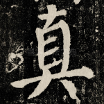 真