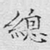 总