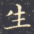 生