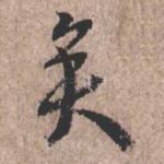 矣