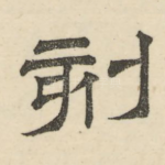 刻