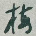 梅