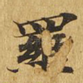 罗