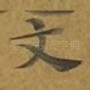 文