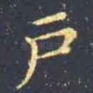 户